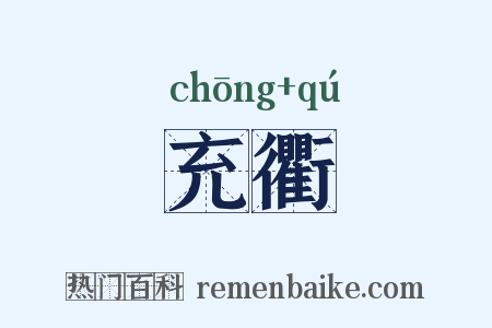充衢是什么意思的图片